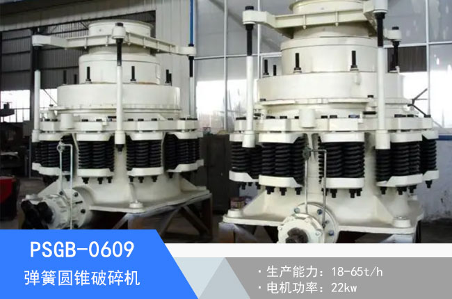 PSGB-0609彈簧圓錐破碎機(jī)