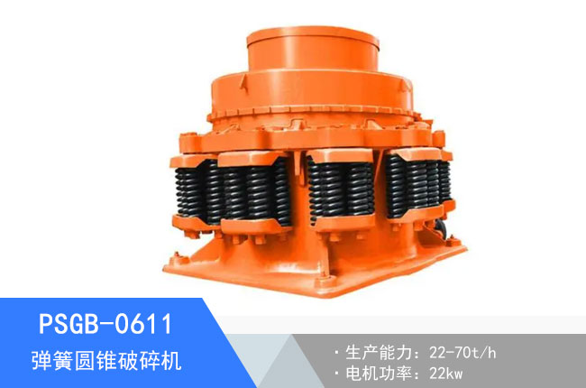 PSGB-0611彈簧圓錐破碎機(jī)