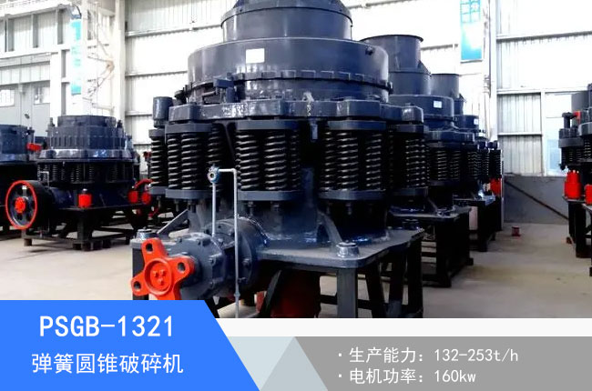 PSGB-1321彈簧圓錐破碎機(jī)