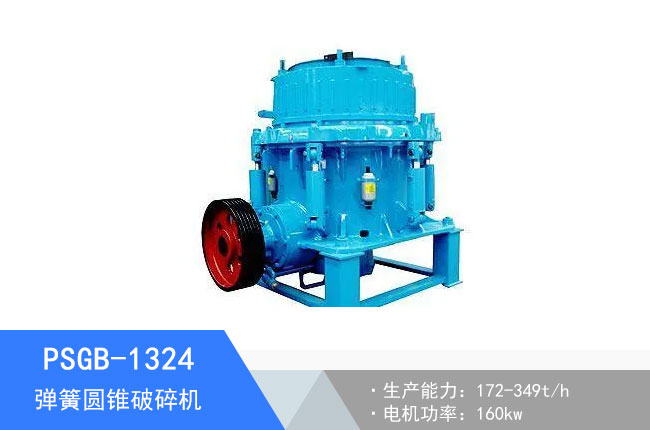 PSGB-1324彈簧圓錐破碎機(jī)