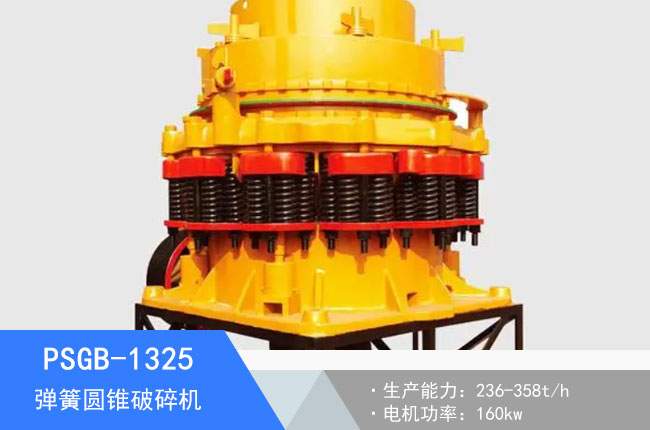 PSGB-1325彈簧圓錐破碎機(jī)