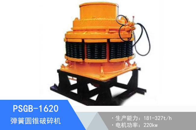 PSGB-1620彈簧圓錐破碎機(jī)