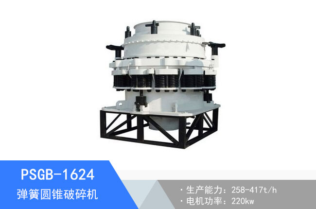 PSGB-1624彈簧圓錐破碎機(jī)