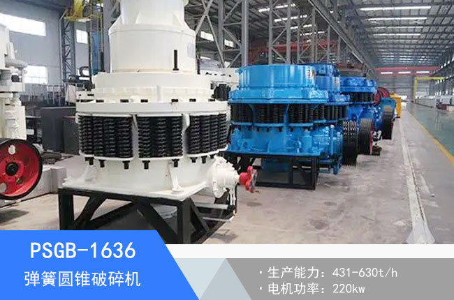 PSGB-1636彈簧圓錐破碎機(jī)