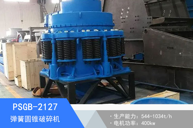 PSGB-2127彈簧圓錐破碎機(jī)