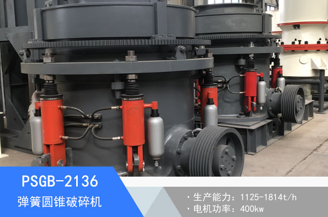 PSGB-2136彈簧圓錐破碎機(jī)
