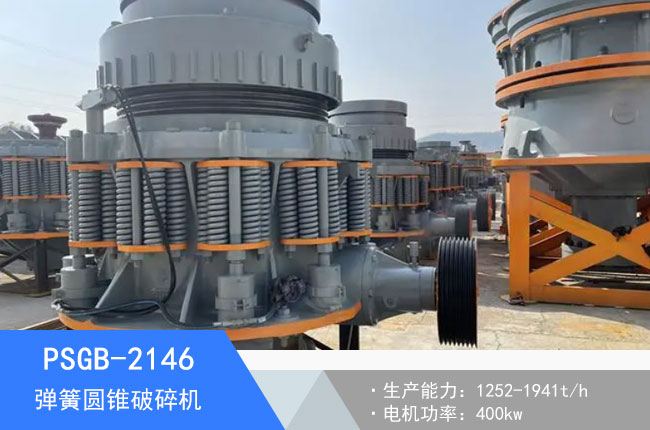 PSGB-2146彈簧圓錐破碎機