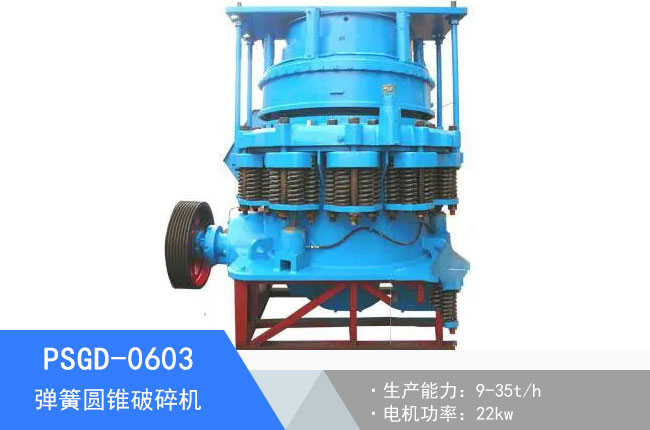 PSGD-0603彈簧圓錐破碎機