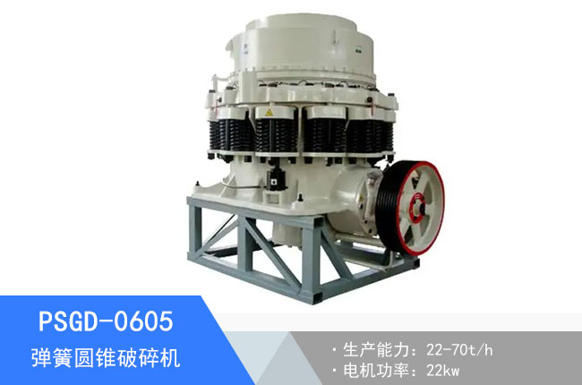 PSGD-0605彈簧圓錐破碎機