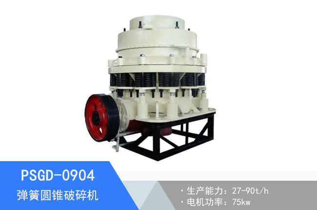 PSGD-0904彈簧圓錐破碎機