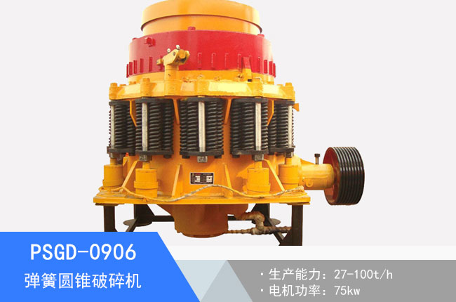 PSGD-0906彈簧圓錐破碎機