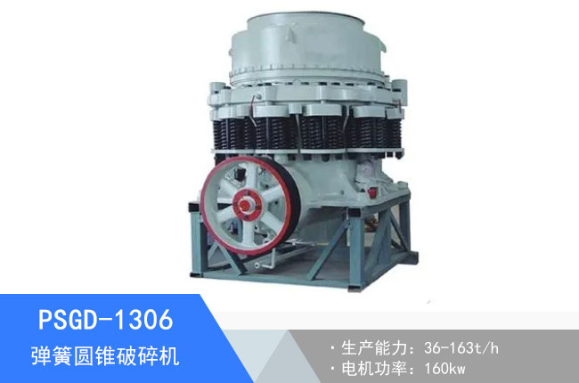 PSGD-1306彈簧圓錐破碎機(jī)