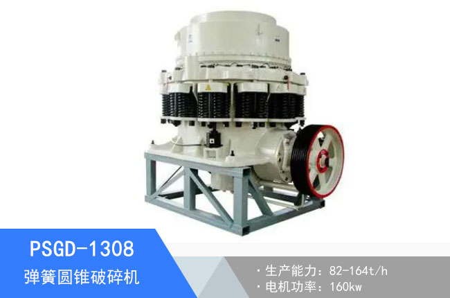PSGD-1308彈簧圓錐破碎機(jī)
