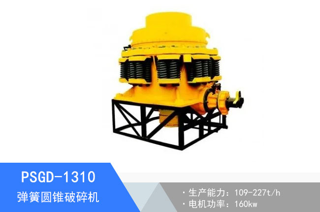 PSGD-1310彈簧圓錐破碎機(jī)