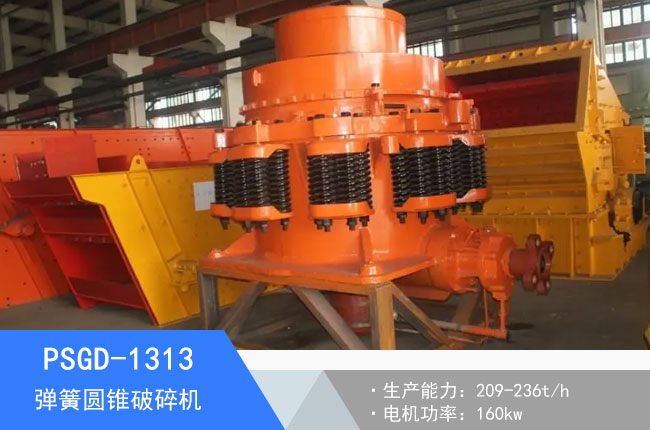 PSGD-1313彈簧圓錐破碎機(jī)