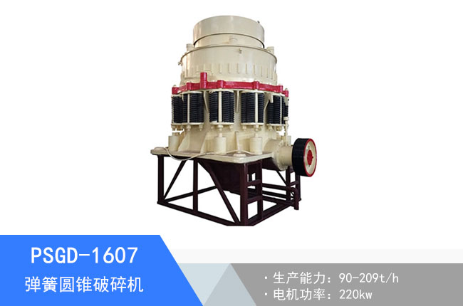 PSGD-1607彈簧圓錐破碎機(jī)