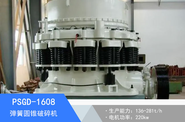 PSGD-1608彈簧圓錐破碎機(jī)