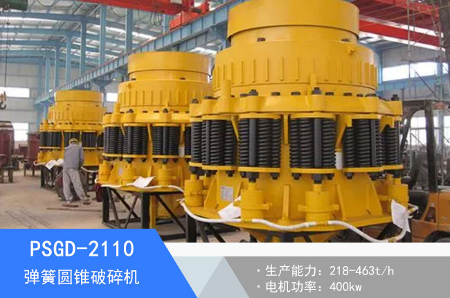 PSGD-2110彈簧圓錐破碎機(jī)