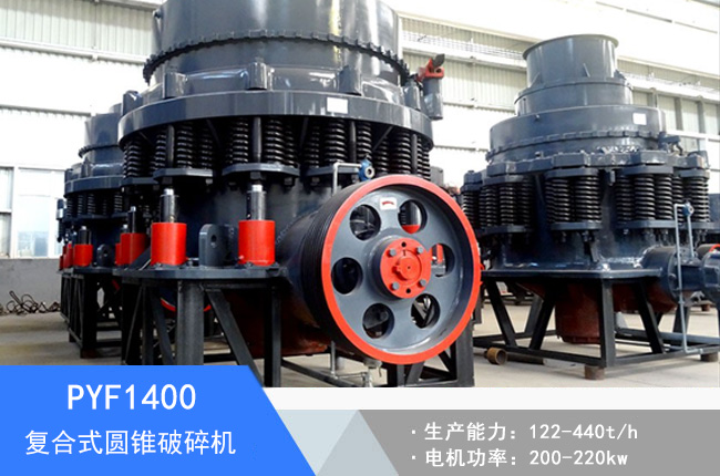 PYF1400復(fù)合式圓錐破碎機