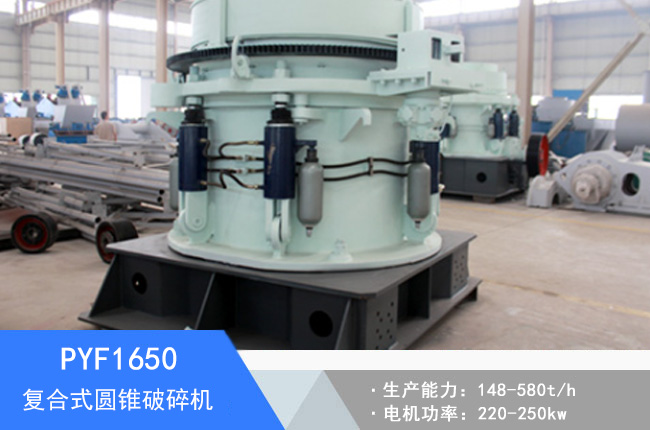 PYF1650復(fù)合式圓錐破碎機