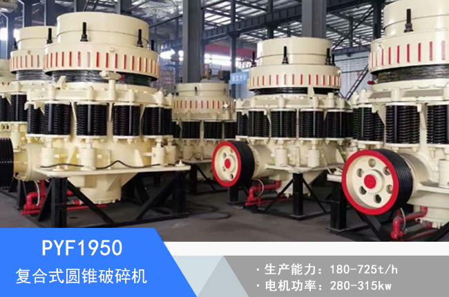 PYF1950復(fù)合式圓錐破碎機