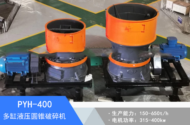 PYH-400多缸液壓圓錐破碎機(jī)
