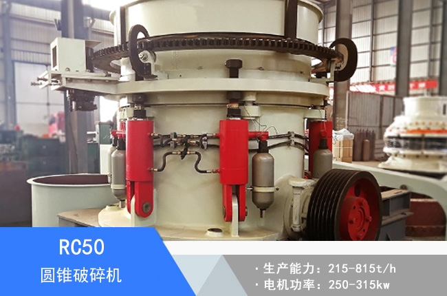 RC50圓錐破碎機(jī)