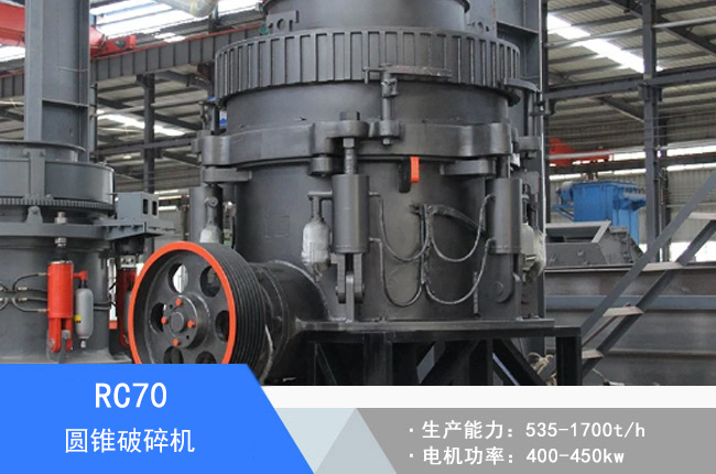 RC70圓錐破碎機(jī)