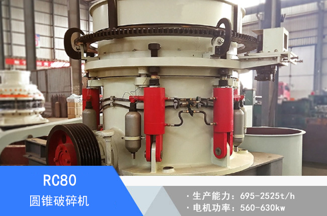 RC80圓錐破碎機(jī)