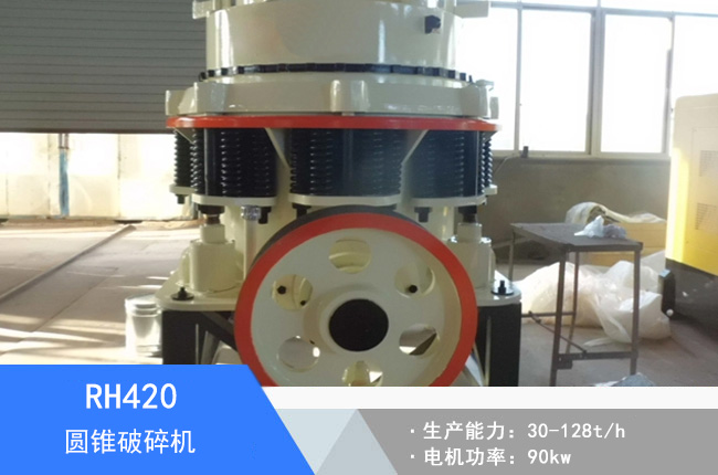 RH420圓錐破碎機