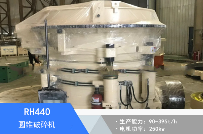 RH440圓錐破碎機(jī)