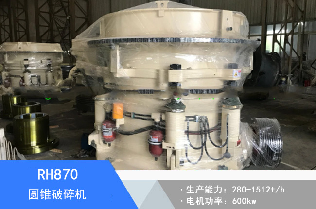 RH870圓錐破碎機(jī)