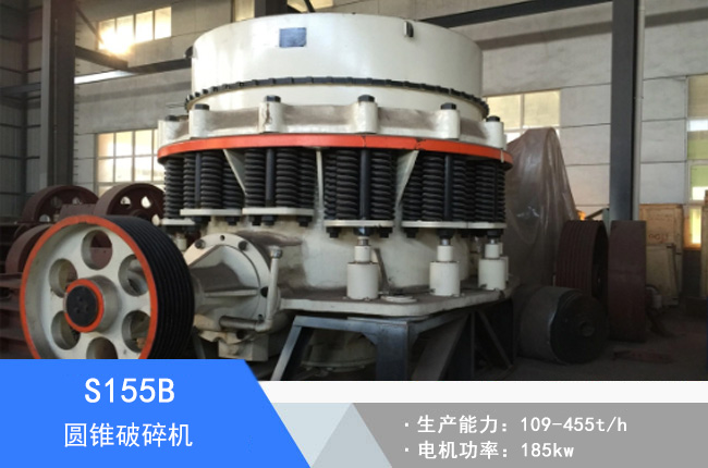 S155B圓錐破碎機(jī)