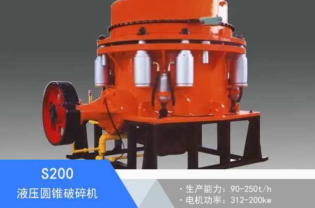 S200液壓圓錐破碎機(jī)