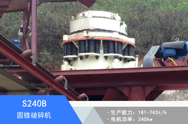 S240B圓錐破碎機(jī)