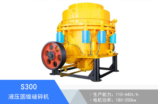 S300液壓圓錐破碎機(jī)