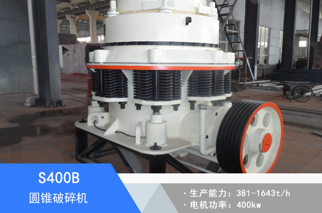S400B圓錐破碎機(jī)