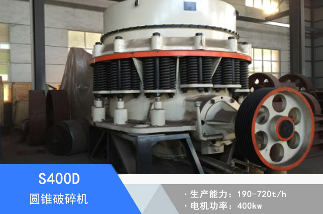 S400D圓錐破碎機