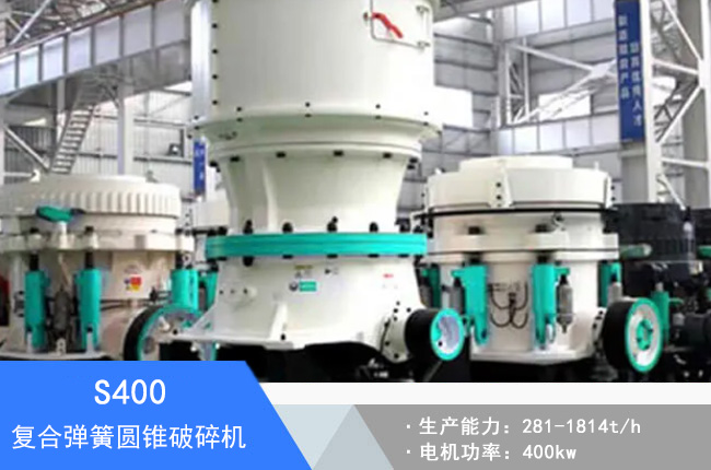 S400復(fù)合彈簧圓錐破碎機(jī)