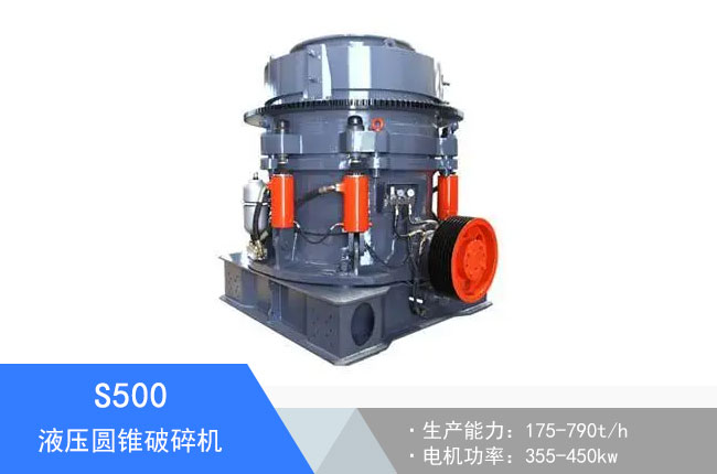 S500液壓圓錐破碎機