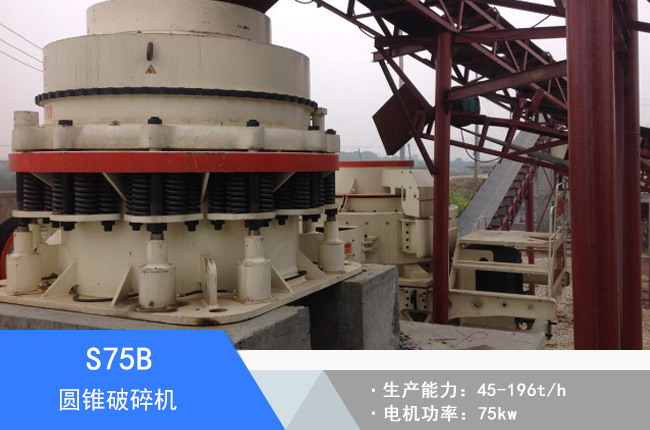 S75B圓錐破碎機(jī)