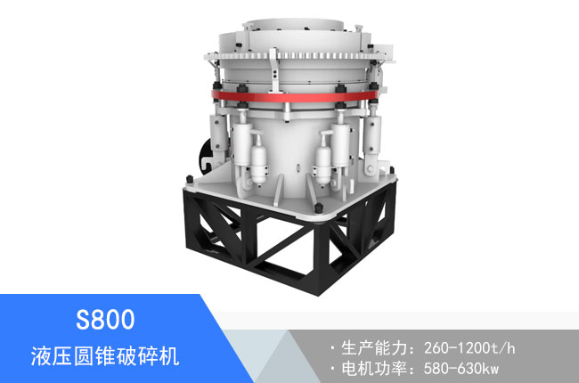 S800液壓圓錐破碎機(jī)