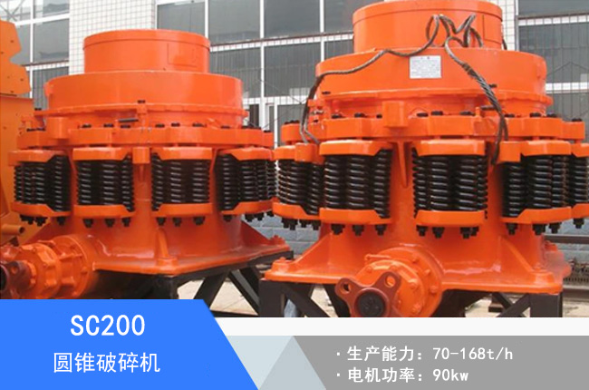 SC200圓錐破碎機(jī)