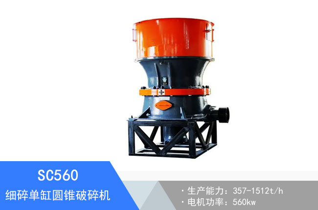SC560細(xì)碎單缸圓錐破碎機(jī)