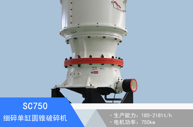 SC750細(xì)碎單缸圓錐破碎機(jī)