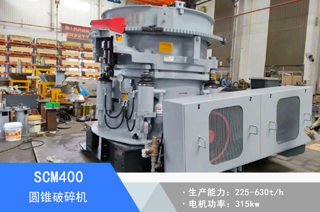 SCM400圓錐破碎機