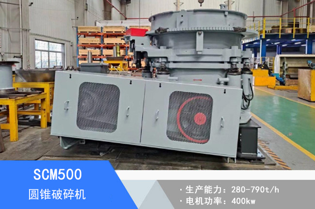 SCM500圓錐破碎機(jī)