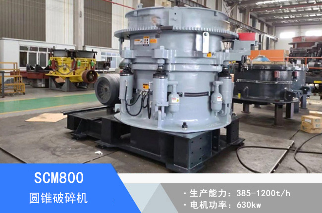 SCM800圓錐破碎機(jī)