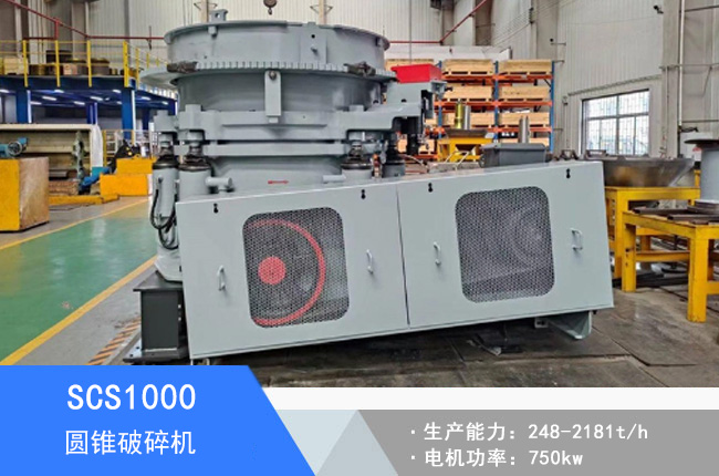 SCS1000圓錐破碎機
