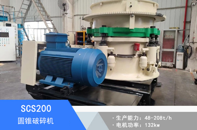 SCS200圓錐破碎機(jī)